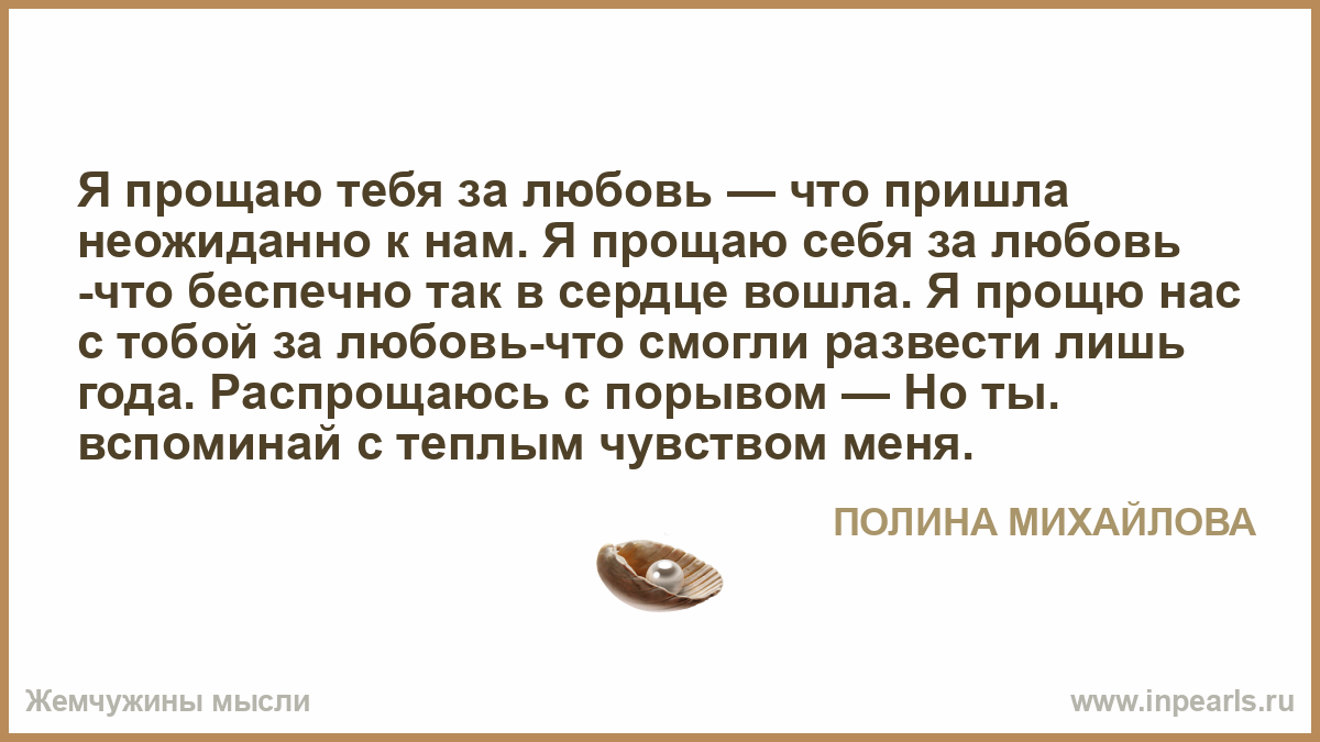 Прийти неожиданно. Я прощаю тебя. Прощение себя. Любовь приходит внезапно. Как простить себя.