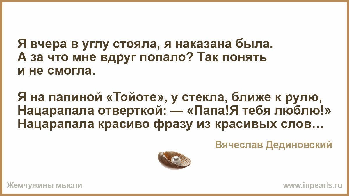 Я вчера в углу стояла, я наказана была. А за что мне вдруг попало? Так  понять и не смогла. Я на папиной «Тойоте», у стекла, ближе к рулю,  Нацарапа...