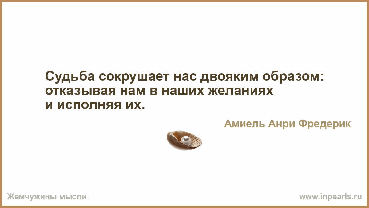 Двоякое. Двоякая судьба. Судьба наказывает нас двояко отказывая нам в желаниях и исполняя их. Нами управляют наши желания. Обстоятельства выше наших желаний.