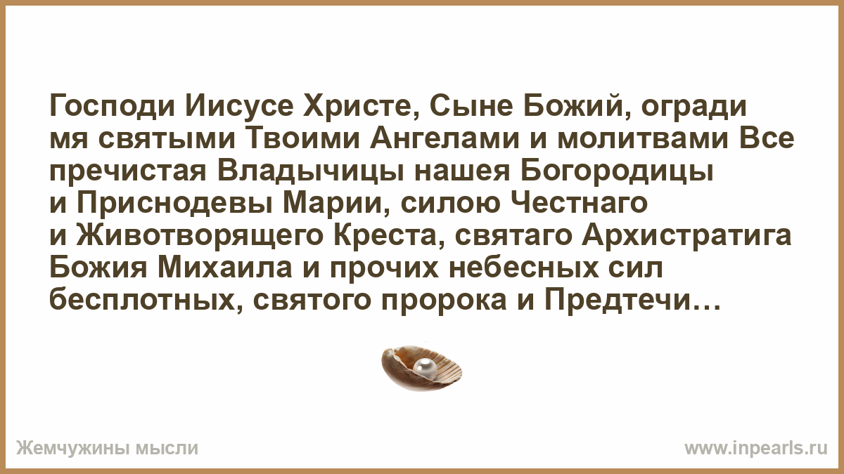 Молитва господи иисусе христе. Господи Иисусе Христе сыне Божий огради. Господи Иисусе Христе сыне Божий огради мя святыми твоими ангелами. Огради нас святыми твоими ангелами и молитвами. Молитва Господи Иисусе Христе сыне Божий.