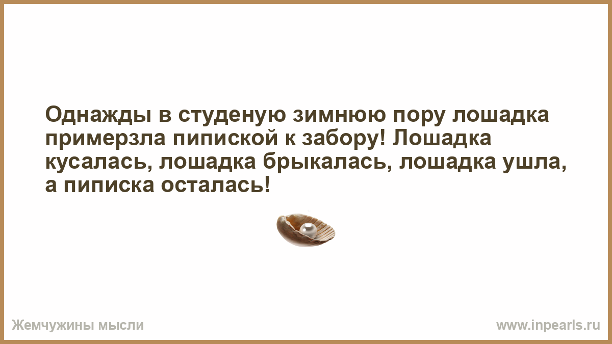 Однажды в студеную зимнюю пору лошадка. Однажды в студеную пору лошадка. Однажды в Студёную зимнюю пору примерзла. Однажды в Студёную зимнюю пору лошадка примёрзла.