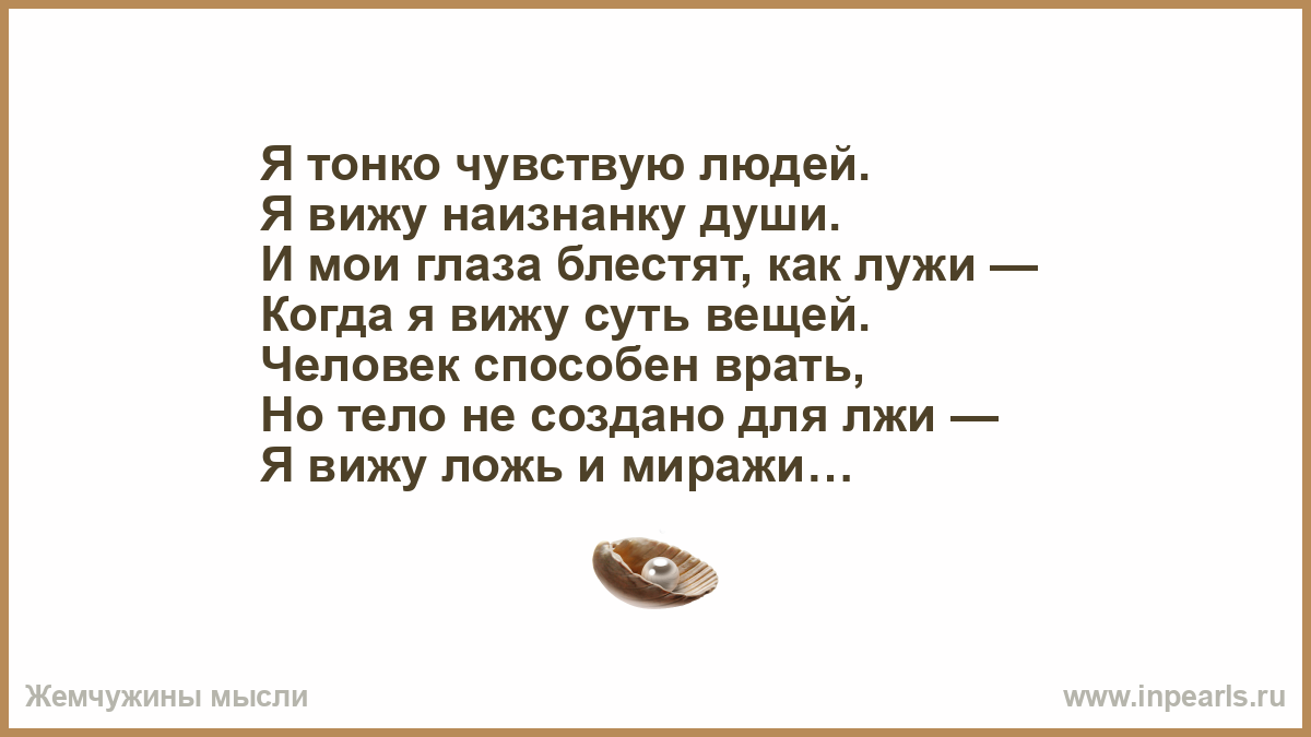 Тонко чувствующий. Как люди жили как тонко чувствовали. Как тонко чувствовали. Только тонко чувствующие люди. Я живу душой наизнанку.