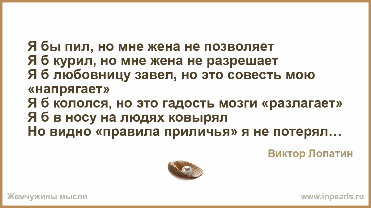 Я жена. Стихотворение я завела себе любовника.... Мне жена не разрешает. Жена не разрешает анекдот. Жена это совесть мужа.