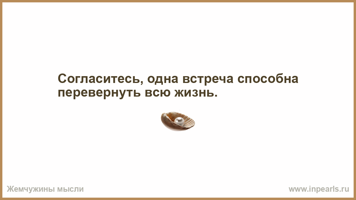 1 встреча. Одна встреча способна перевернуть всю. Согласитесь одна встреча способна перевернуть всю жизнь. Одна встреча способна перевернуть всю жизнь статусы. Одна встреча способна перевернуть всю жизнь картинки.