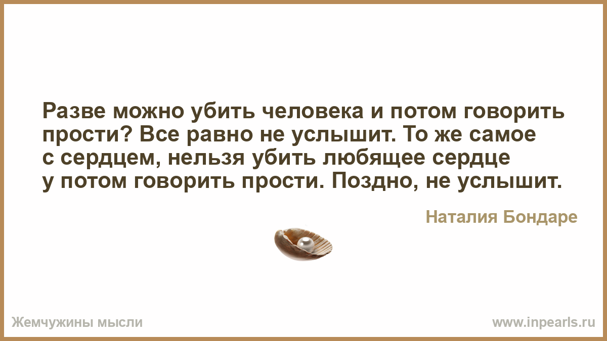 Расскажете потом. Чем можно убить человека. Человек которого нельзя убить. Нельзя убивать и говорить извини. Нельзя убить потом сказать.