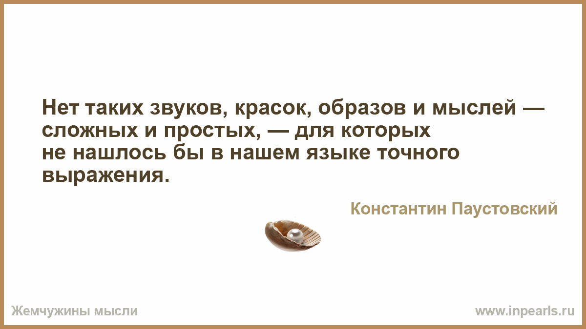 Нет Таких Звуков Красок Образов И Мыслей Для Которых Не Нашлось Бы Текст