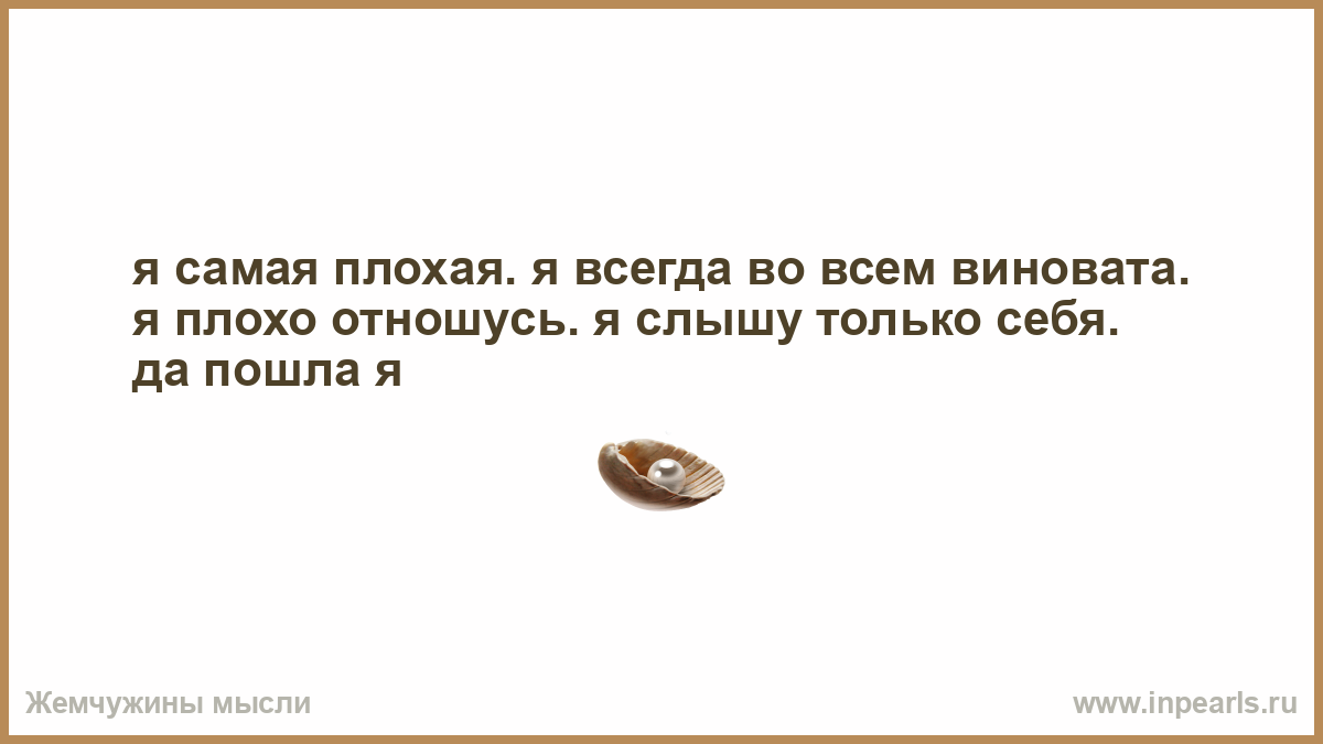 Плохо относишься. Я самая плохая я всегда во всем виновата. Успех это как беременность все. Успех это как беременность все поздравляют но никто не знает.