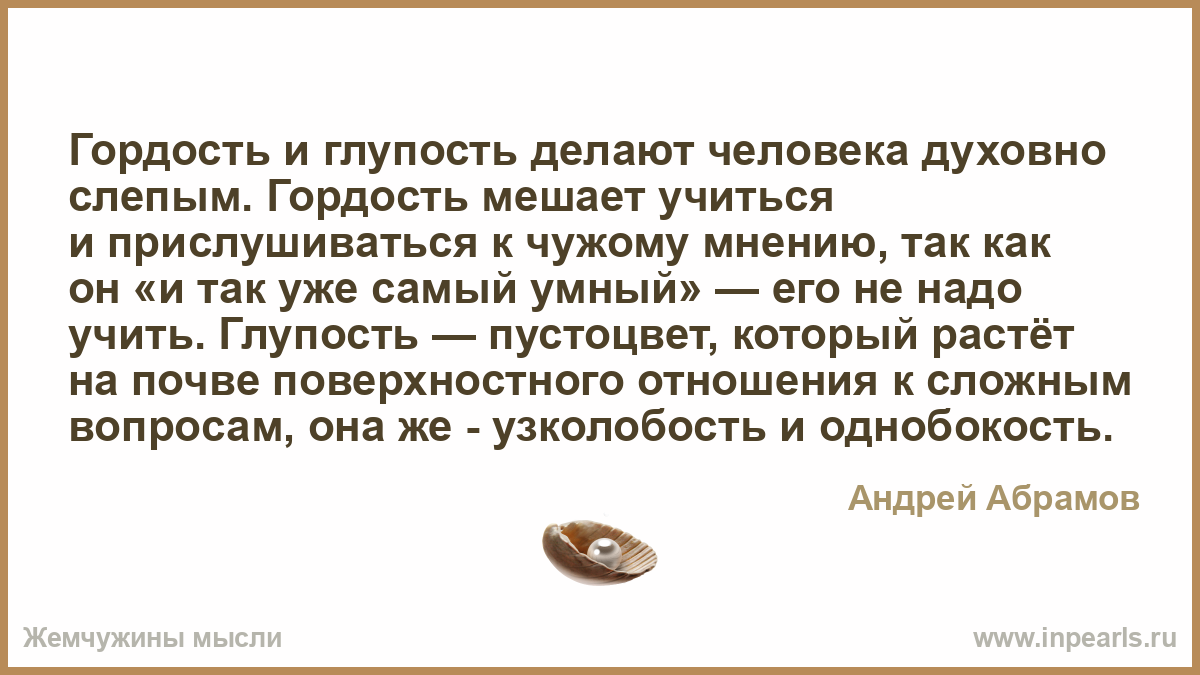 Гордость текст. Гордость мешает. Гордость и глупость. Гордость мешает отношениям. Прислушивайтесь к чужому мнению.