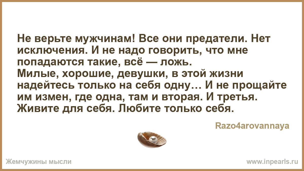 Эго нельзя доверять мужчинам отзывы. Не доверяю мужу. Не верю мужчинам. Не верю больше мужчинам. Мужчина предатель.