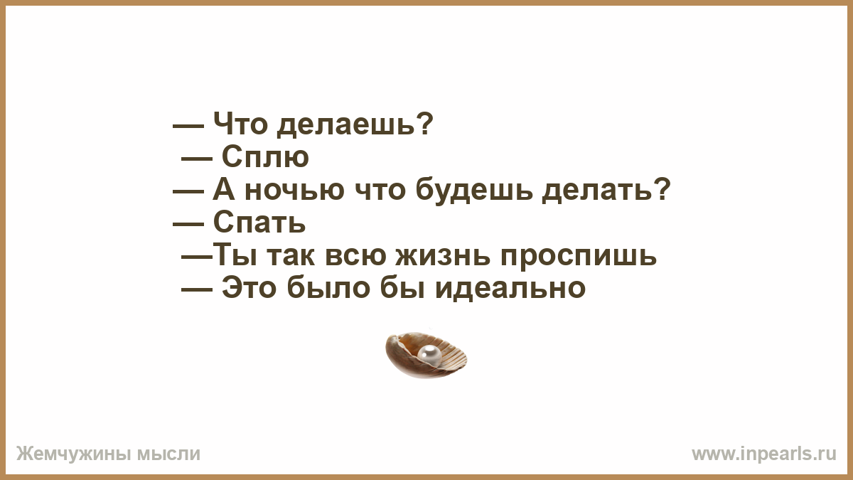 Сделай спать. Что делать чтобы не спать ночью. Как сделать чтобы не спать всю ночь. Что делать чтобы не уснуть. Так всю жизнь проспишь.