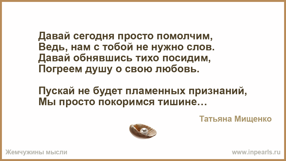 Посидим помолчим не нужны слова. Давайте просто помолчим стихи. Давай сегодня помолчим. Стихотворение давайте все минуту помолчим.