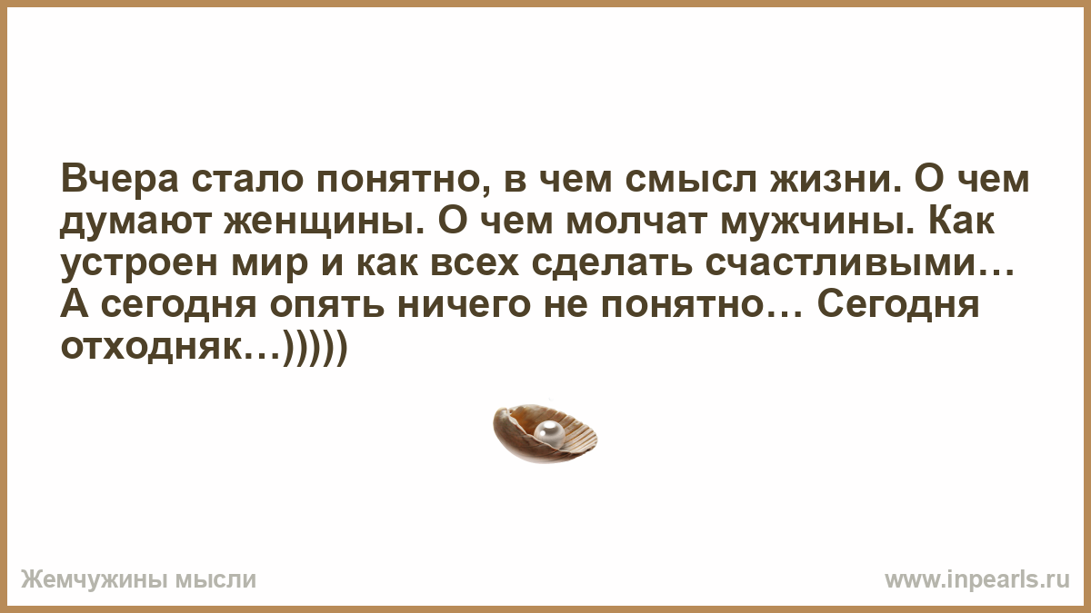 Становится понятным почему. Вчера было понятно в чем смысл. Вчера стало понятно в чем. Стало понятно.