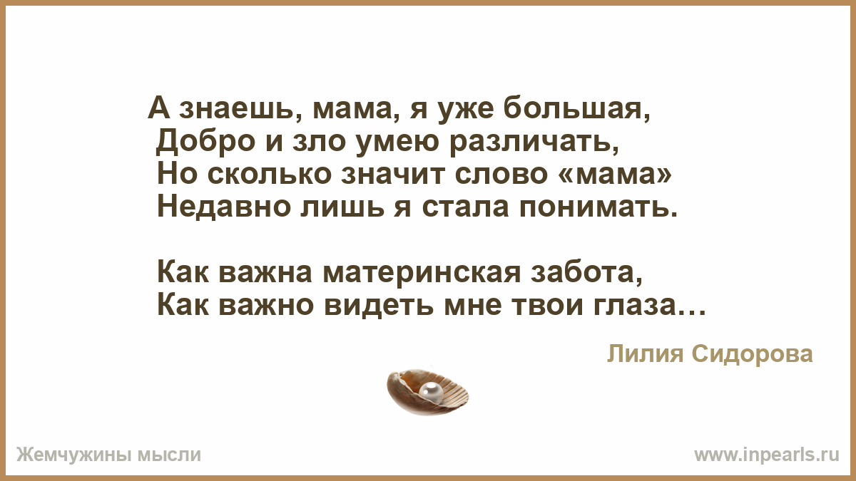 Мама знаешь что делает. А знаешь мама я уже большая добро и зло умею различать. А знаешь мама я уже большая. Стихи о злой матери. Злая мама стихотворение.