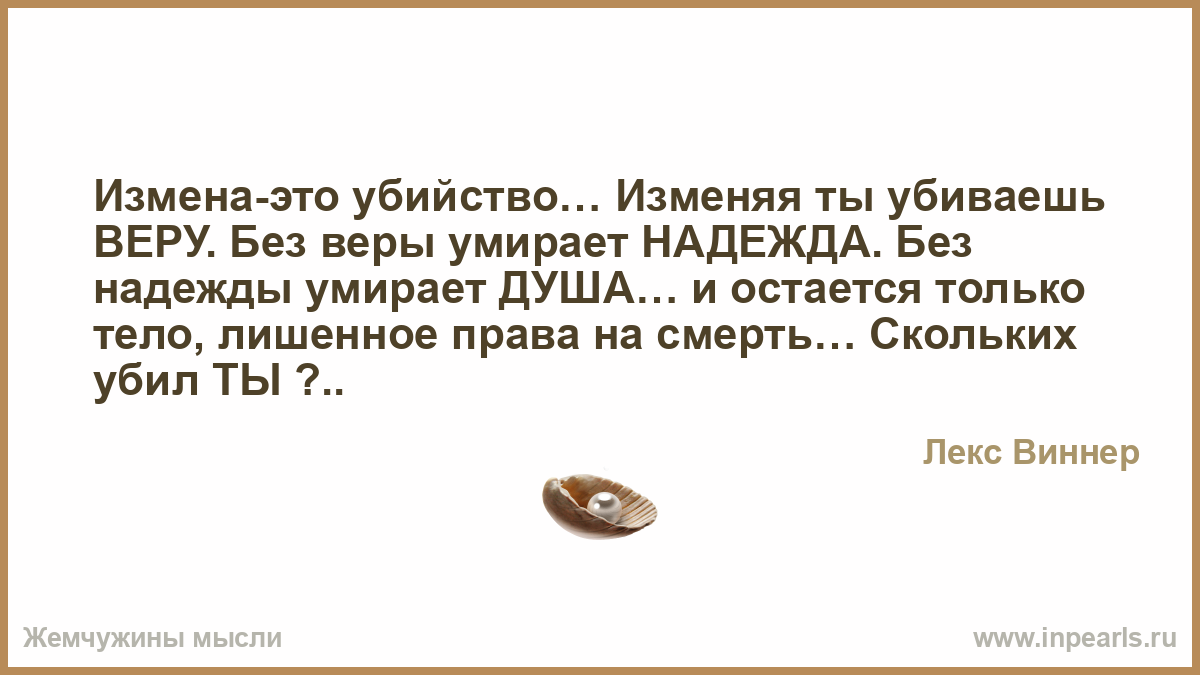 Верить без. Без веры и без надежды. Вера Надежда смерть. Без веры никуда опровергнуть. Поцелуй это измена а пуля в лоб это убийство.