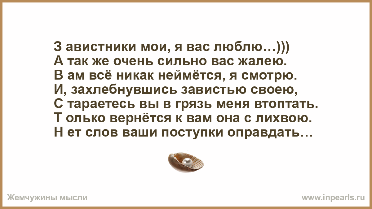 Ночь смыслов стих. Стихи моим завистникам. Статусы про завистников и недоброжелателей со смыслом. Статус про завистников грязь. Стих Пушкина завистникам России.