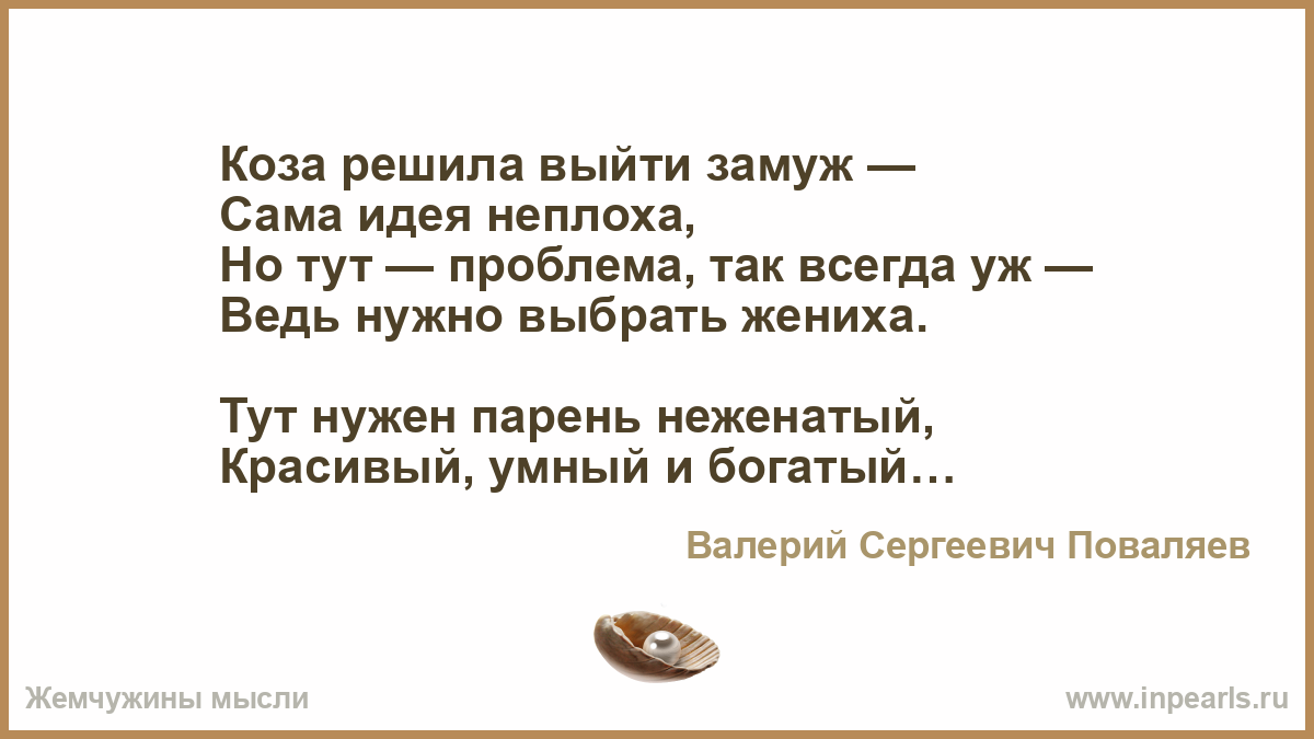 Вышли решать. Коза решила выйти замуж сама идея. Коза решила выйти замуж. Стихотворение коза решила выйти замуж. Стих коза решила выйти замуж.