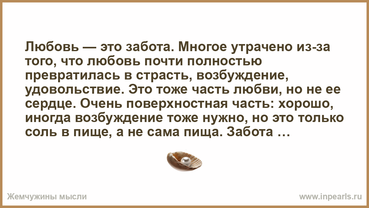 Почти любимый. Любовь и забота. Любовь это забота внимание. Любовь и забота цитаты. Любит и заботится.