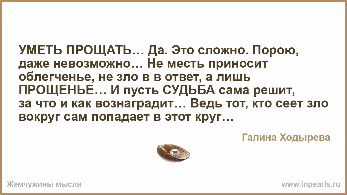 Уметь прощать. Уметь прощать да это сложно порою даже невозможно. Уметь прощать Ключевая. Надо ли уметь прощать за и против.