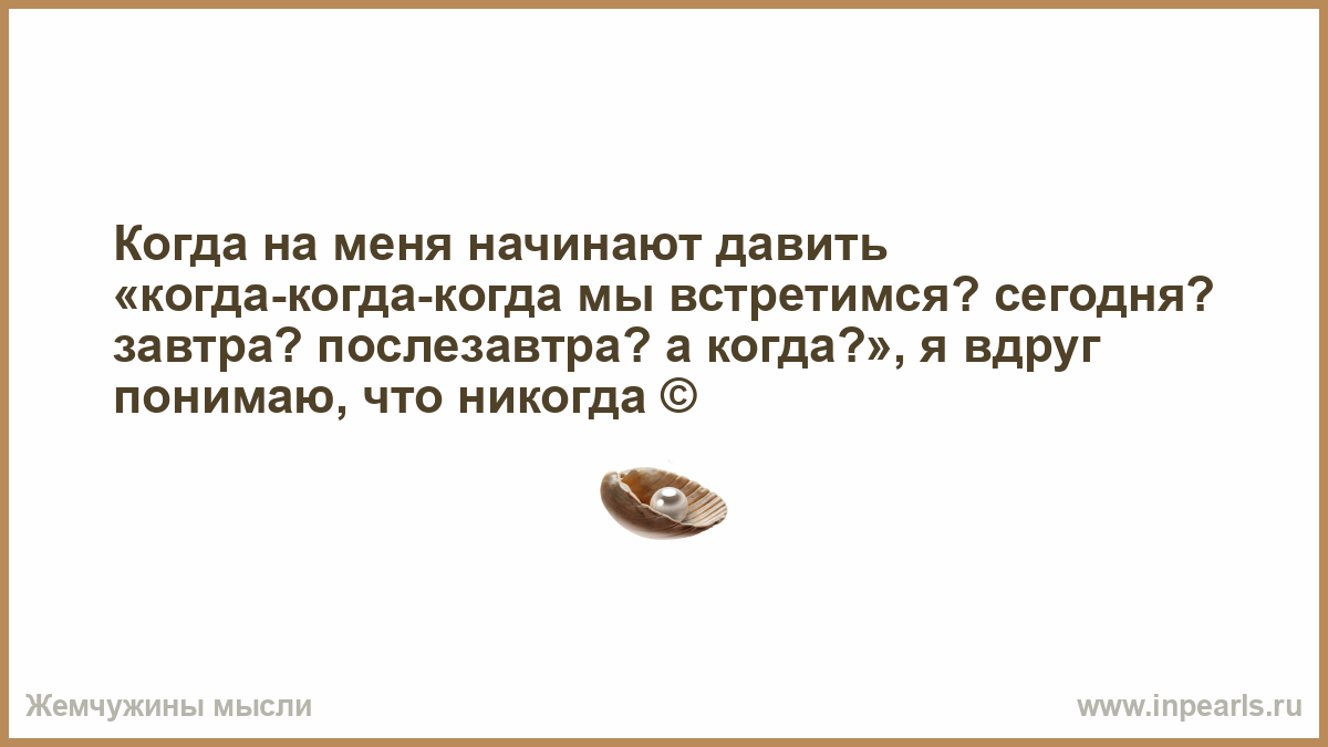 Вдруг поняла. Когда начинают давить когда когда мы встретимся я понимаю что никогда. Мы сегодня встретимся. Когда когда. Вдруг понимаю что никогда. Когда the а когда a.