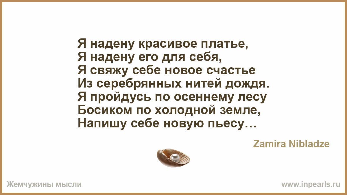 Текст песни платье. Я надену красивое платье. Я надену красивое платье стихи. Стихотворение свяжу себе. Надела платье белое слова.