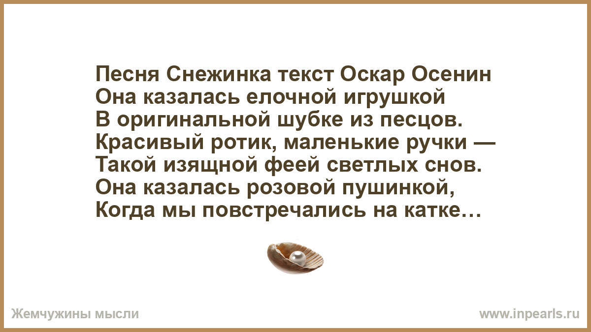 Песенка о снежинке текст. Шар Луны под звездным абажуром озарял уснувший городок. Эдуард Асадов шар Луны под звездным абажуром. Асадов шли смеясь по набережной хмурой. Стихотворение шар Луны под звездным абажуром озарял уснувший городок.