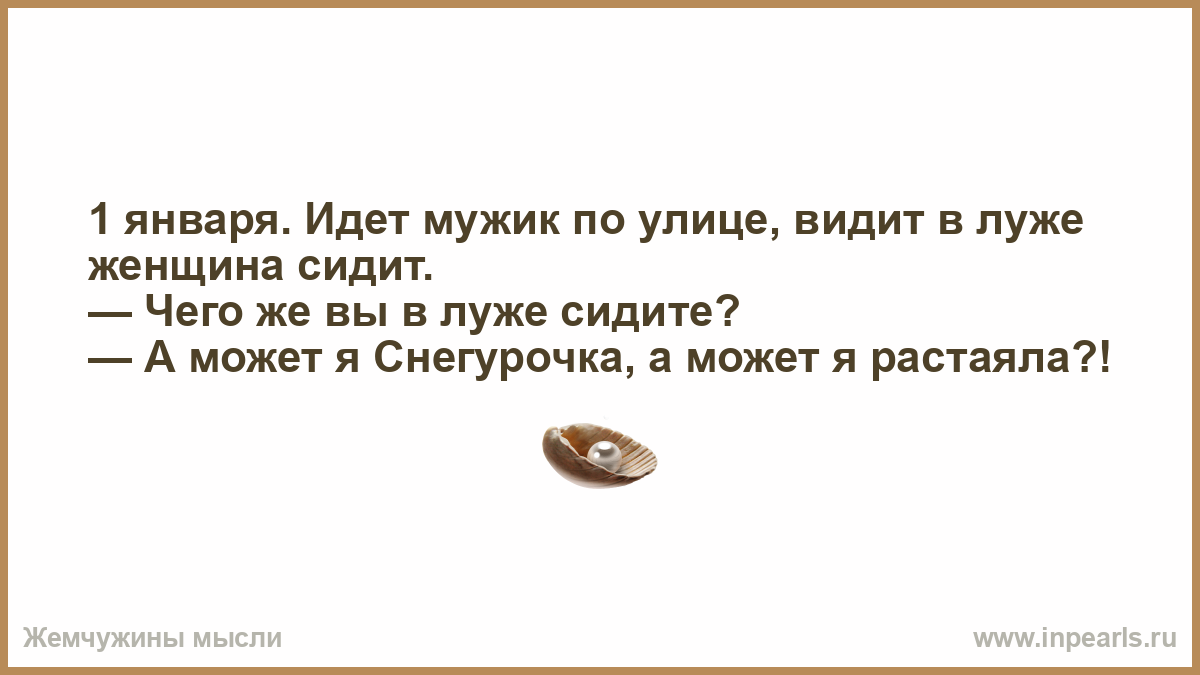 А может и я. Анекдот идет мужик. Идёт мужик по лесу видит дупло анекдот. А может я Снегурочка а может я растаяла. Мужики пошли.