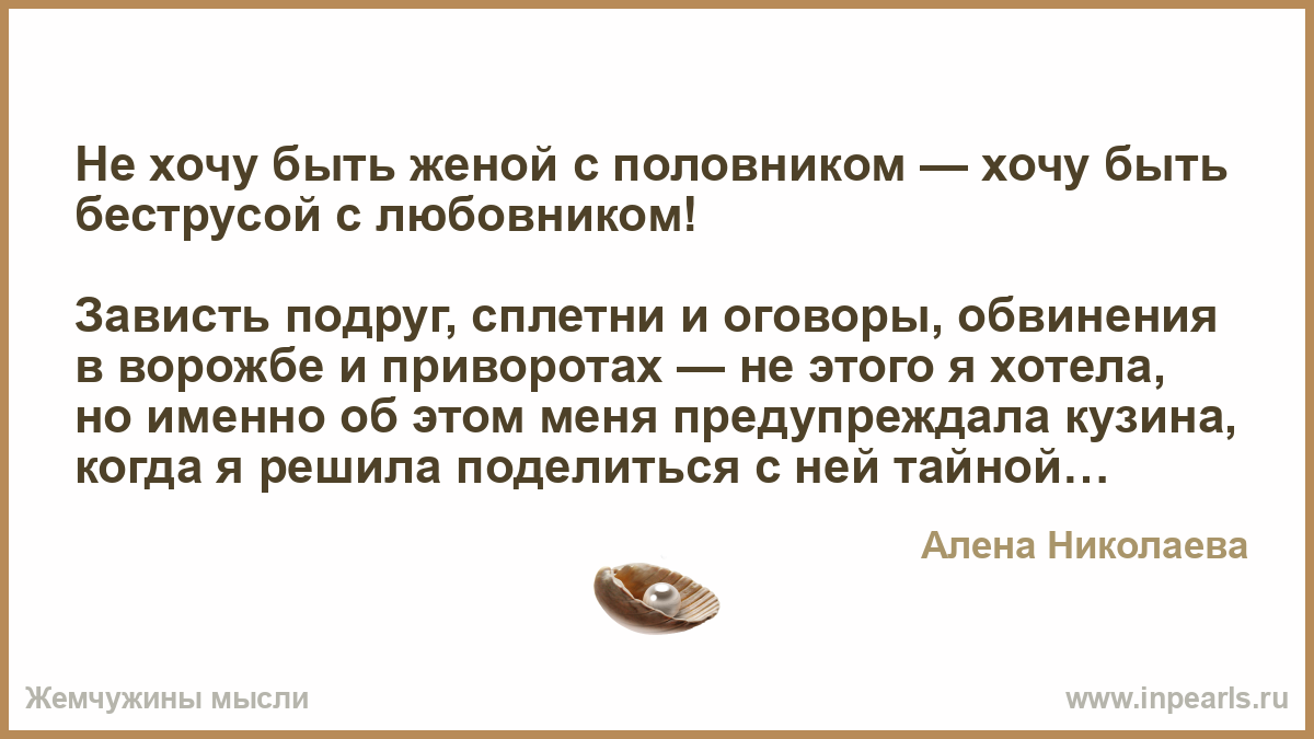 Хочу бывшую жену. Оговоры из зависти. Овладение умом. Живу беструсой жизнью. Идея завладела умами как понимаешь выражение.