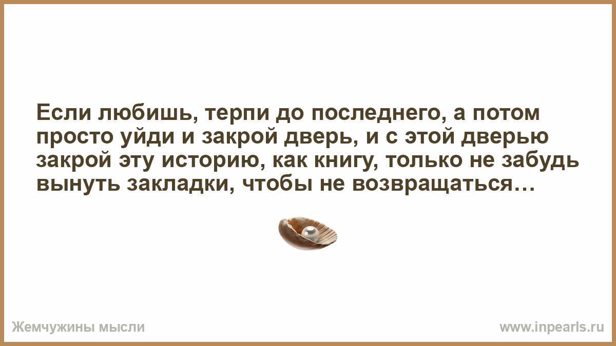 Закрой историю. Любить это страдать не любить это тоже страдать. Если любишь терпи до последнего. Любишь терпи. Нравится не Нравится терпи моя красавица прикол.