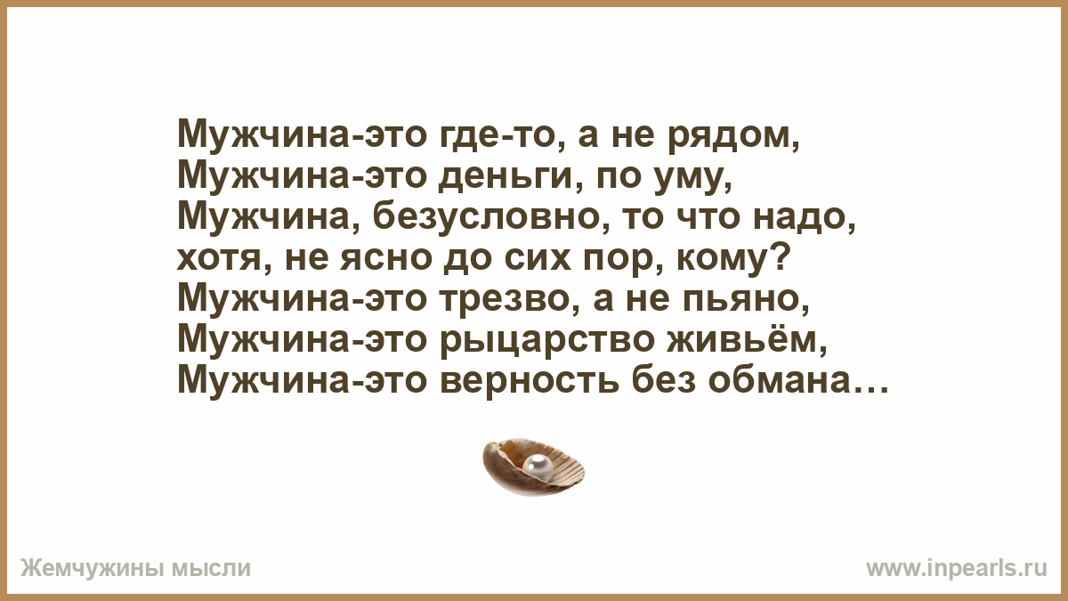 Хотя надо. Стих умом мужчину не. Стих про уставшего мужчину. Мужчина моей мечты стихи. Про тебя говорят мужик стихи.