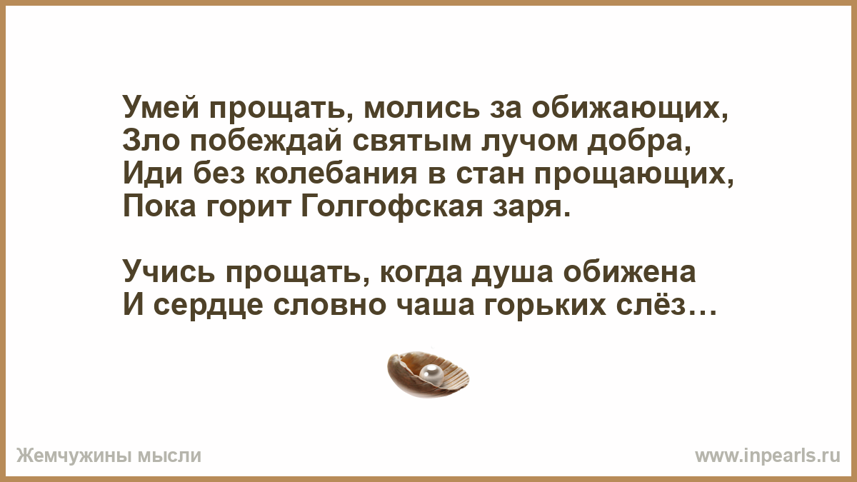 Песня я научусь прощать. Умей прощать молись за обижающих. Учись прощать молись за обижающих. Стих умей прощать молись за обижающих. Умейте прощать будьте добрее.