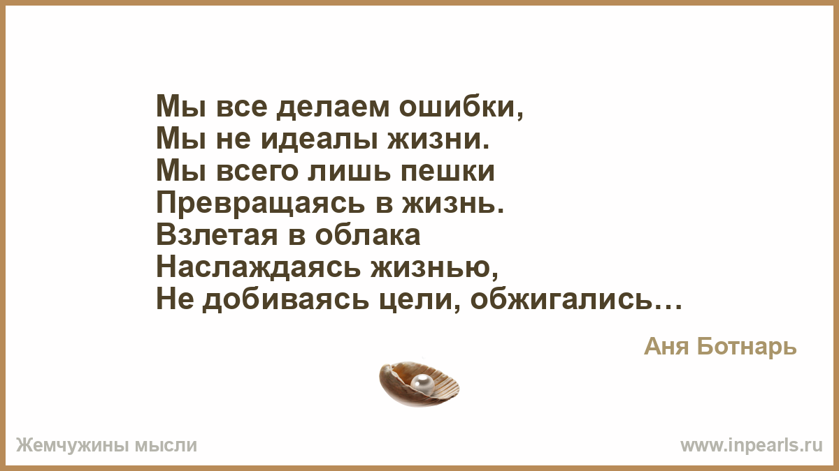 Жизнь без идеалов. Все мы делаем ошибки. Мы все не идеальны цитаты. Стихотворение про пешки. Мы все не идеальны и совершаем ошибки.