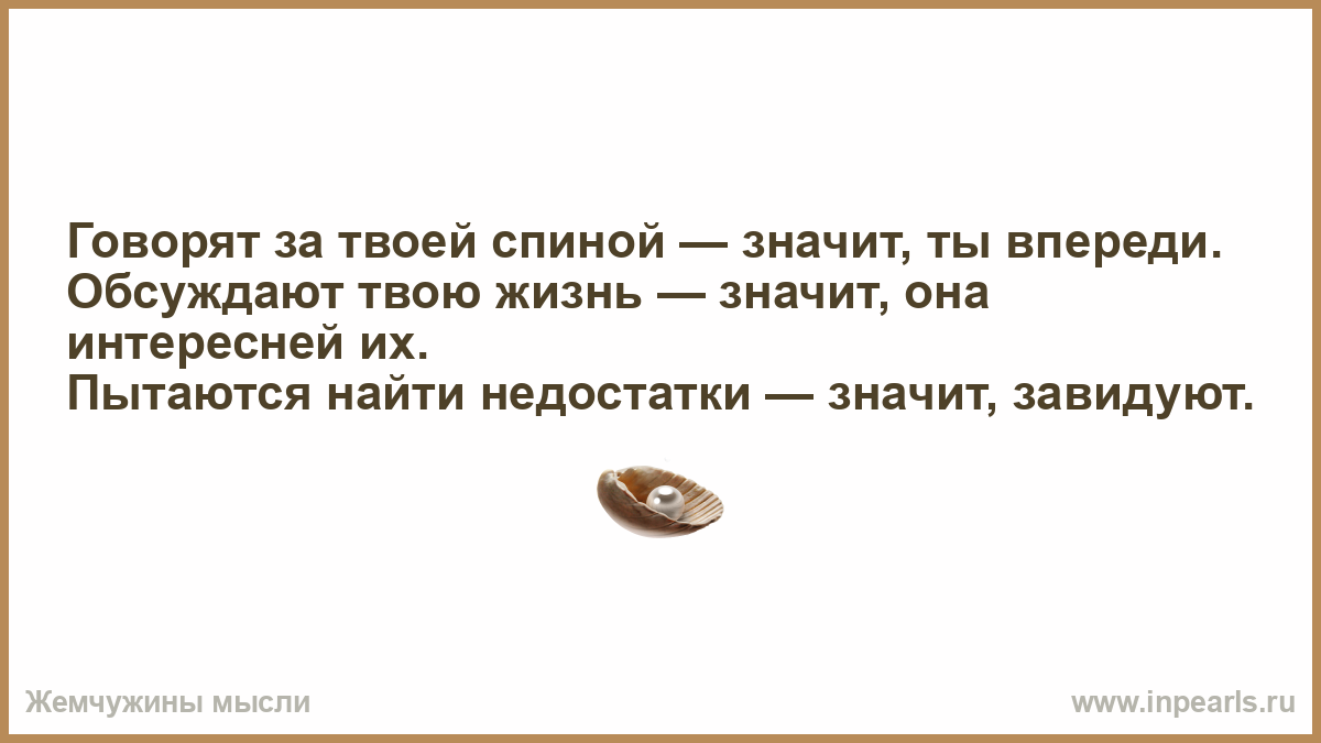 Если о тебе говорят за спиной значит ты впереди картинки