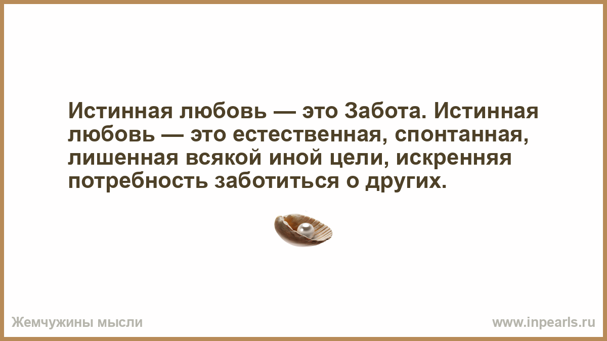 Истинная любовь. Любовь и забота. Истинная забота это. Истинная любовь забота.