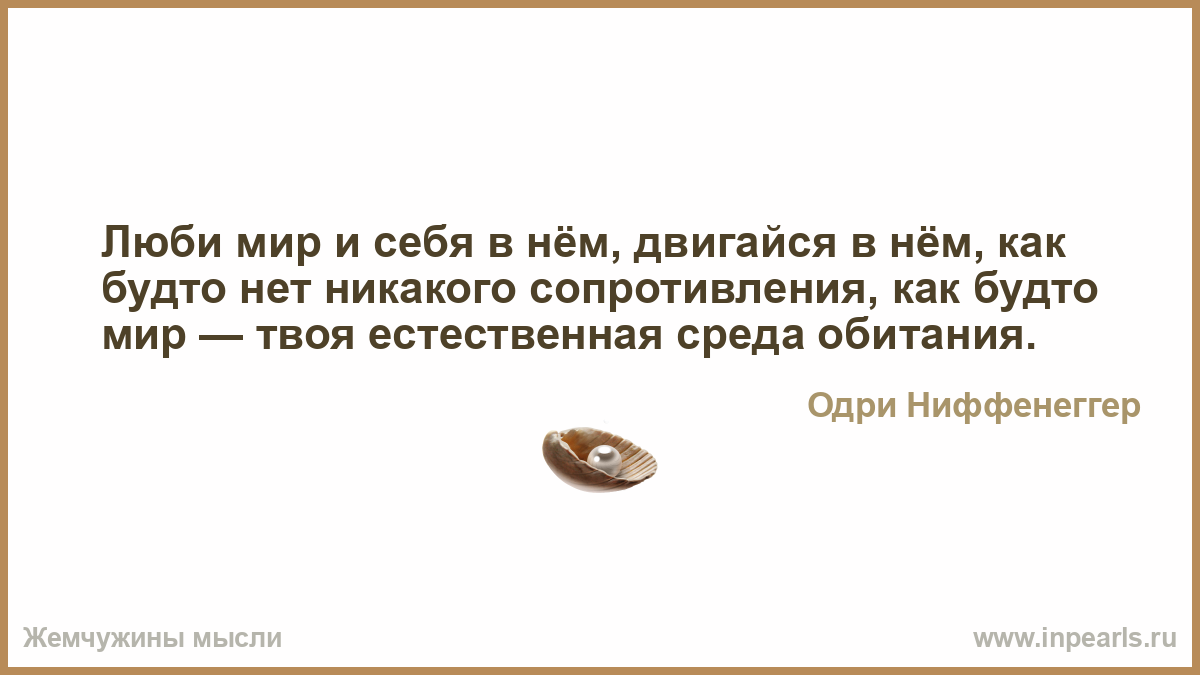 Мир будто. Люби этот мир. Не любите мира ни того. Как будто меня нет. Люблю этот мир.