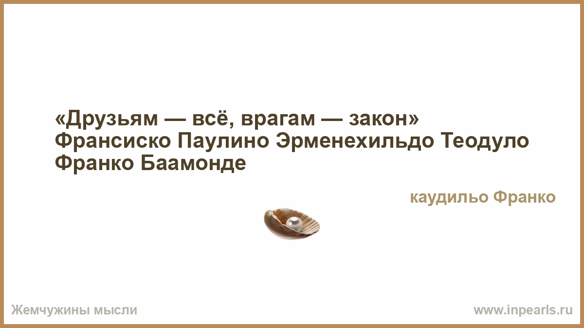 Закон друга. Друзьям всё врагам закон. Друзьям все врагам закон. Друзьям всё остальным закон. Друзьям всё врагам закон кто сказал.