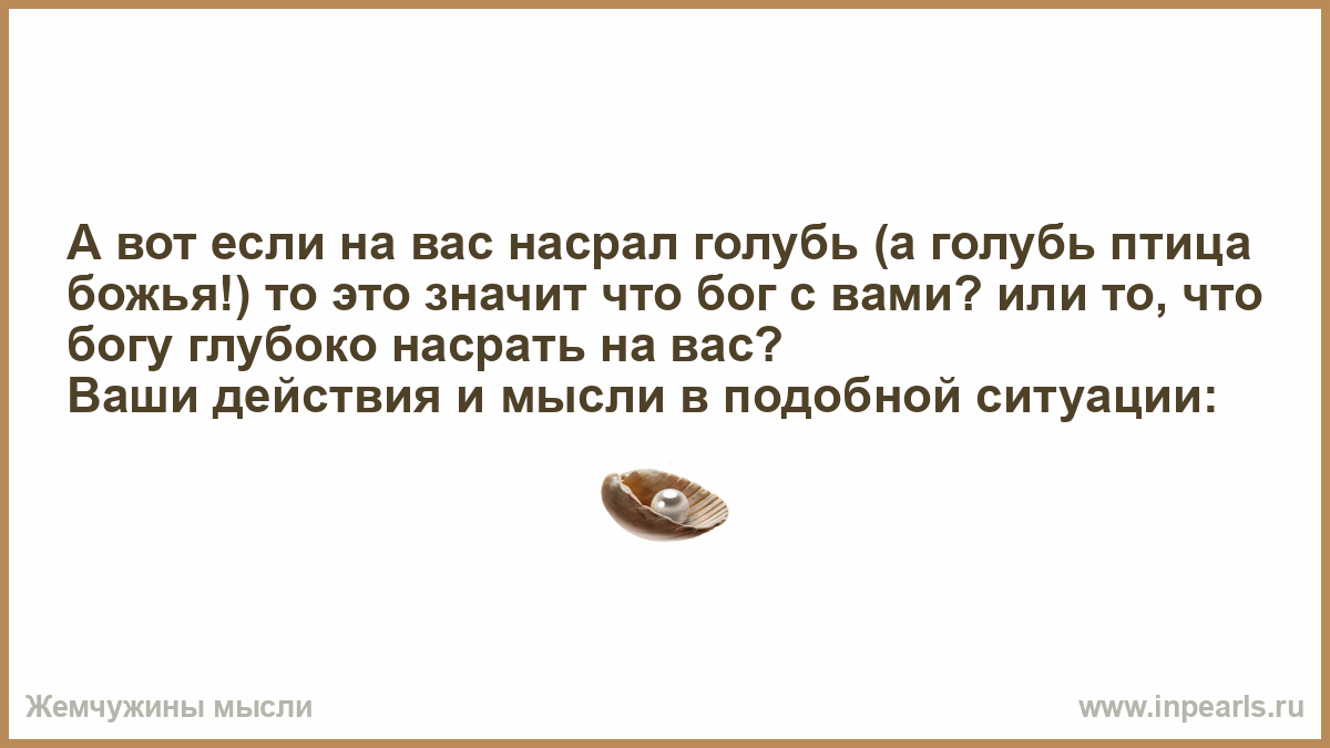 Птица накакала на одежду женщине примета