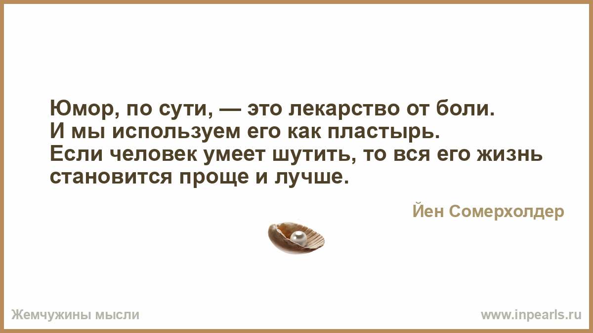 Лекарство пьют уставшие переживать болельщики. Люди с интеллектом умеют шутить. Если человек умеет шутить то какие у него качества. Как уметь шутить. И где лекарство от этой боли песня.