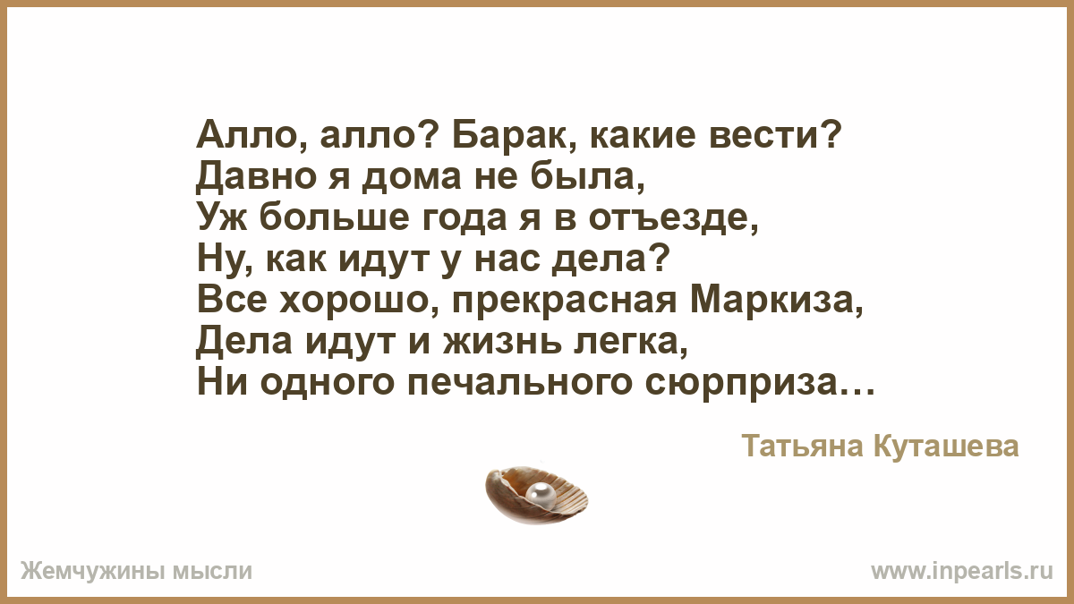 Алло, алло? Барак, какие вести? Давно я дома не была, Уж больше года я в  отъезде, Ну, как идут у нас дела? Все хорошо, прекрасная Маркиза, Дела идут  и...