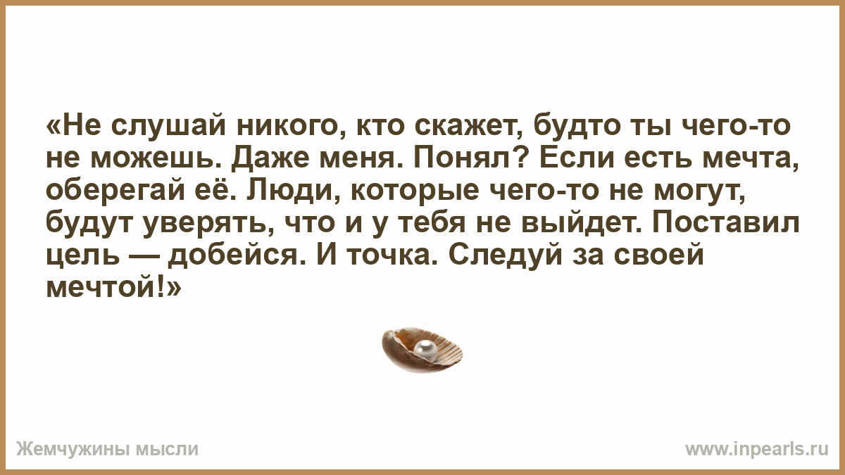 Тая скоморохова никого не слушай. Если есть мечта оберегай ее поставил цель добейся и точка. Если есть мечта оберегай ее. Не слушай никого цитаты. Если есть у тебя мечта оберегай ее поставил цель добейся.