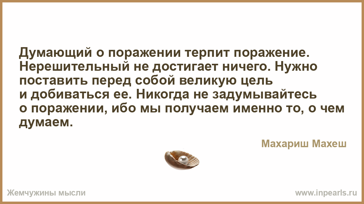 Почему терпим поражения. Даже самые светлые в мире умы не смогли разогнать окружающей тьмы. Невежество делает людей смелыми, а размышление — нерешительными.. Темнота не может разогнать темноту на это способен только свет. Только любовь способна.