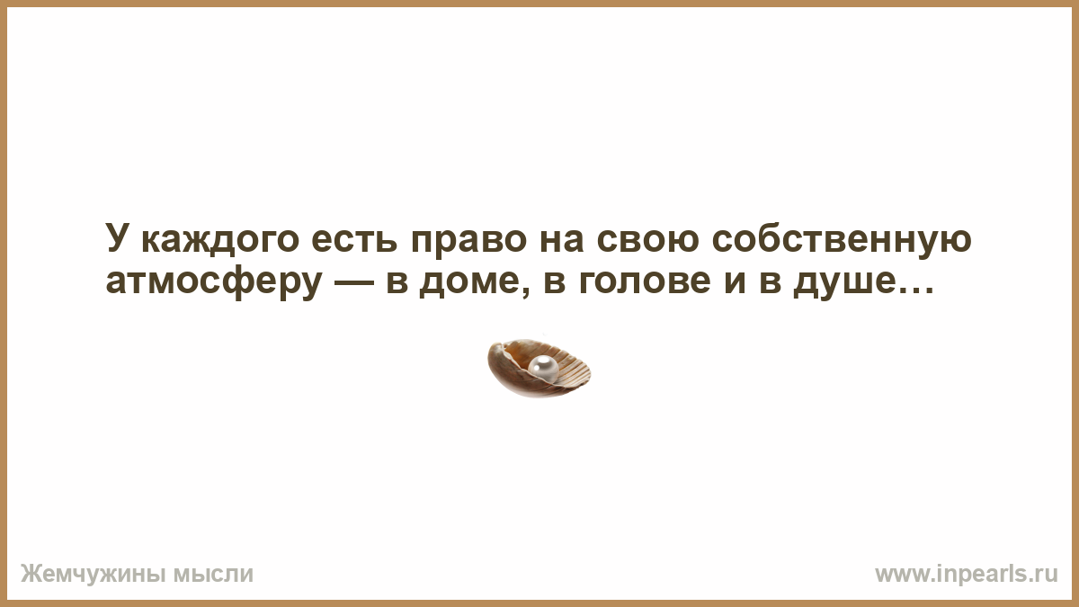 у каждого есть право на собственную атмосферу в доме в голове в душе (99) фото