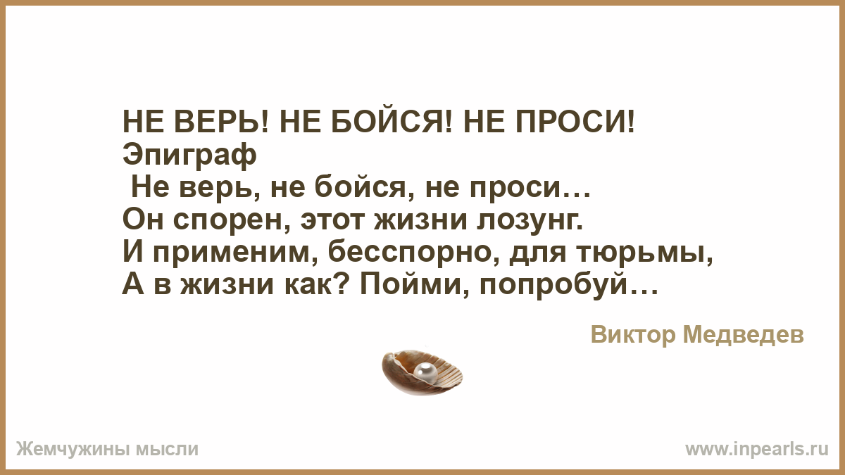 Не верь не проси. Не верь не бойся не проси.