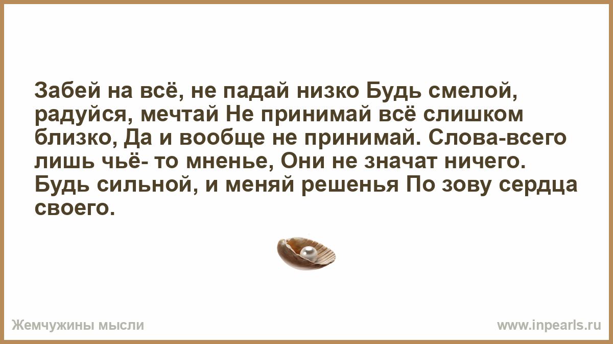 Низшая суть. Забей на всё не падай низко будь смелой радуйся Мечтай. Стихи забей на всё. Слова это всего лишь чье то мнение. Забей на всё не падай низко стих.