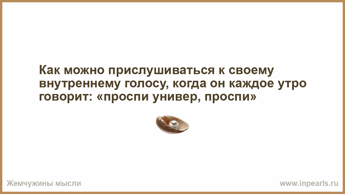 Продолжить спать. Грубость и гордость портят отношения. Чувство собственного достоинства у женщины в отношениях. Тот кто унижает женщину пусть вспомнит про ту которая родила его. Как можно прислушиваться к своему внутреннему голосу.