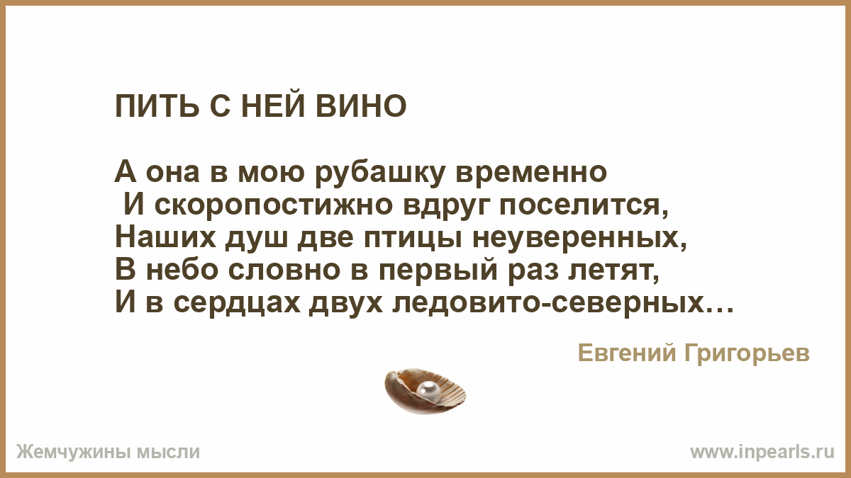 Пить с ней вино лежать слушать. Пить с ней вино. А она в мою рубашку временно. Стихи пить с ней вино. Пить с ней вино слушать.