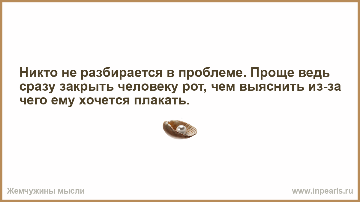 Закрывается сразу. Как заткнуть человека одной фразой. Если ты закрытый человек. Не разобравшись в человеке. Дикари плакать хочется.