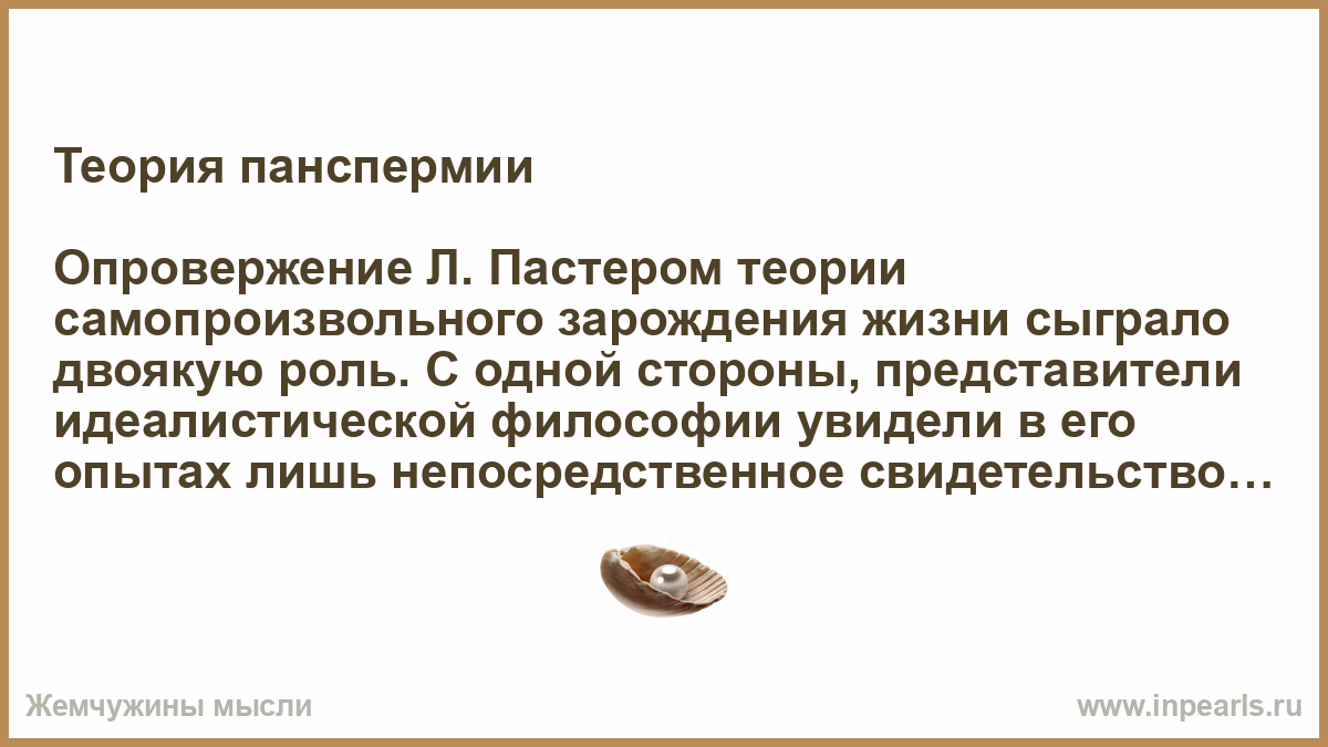 О чем говорит теория панспермии и насколько она научна?