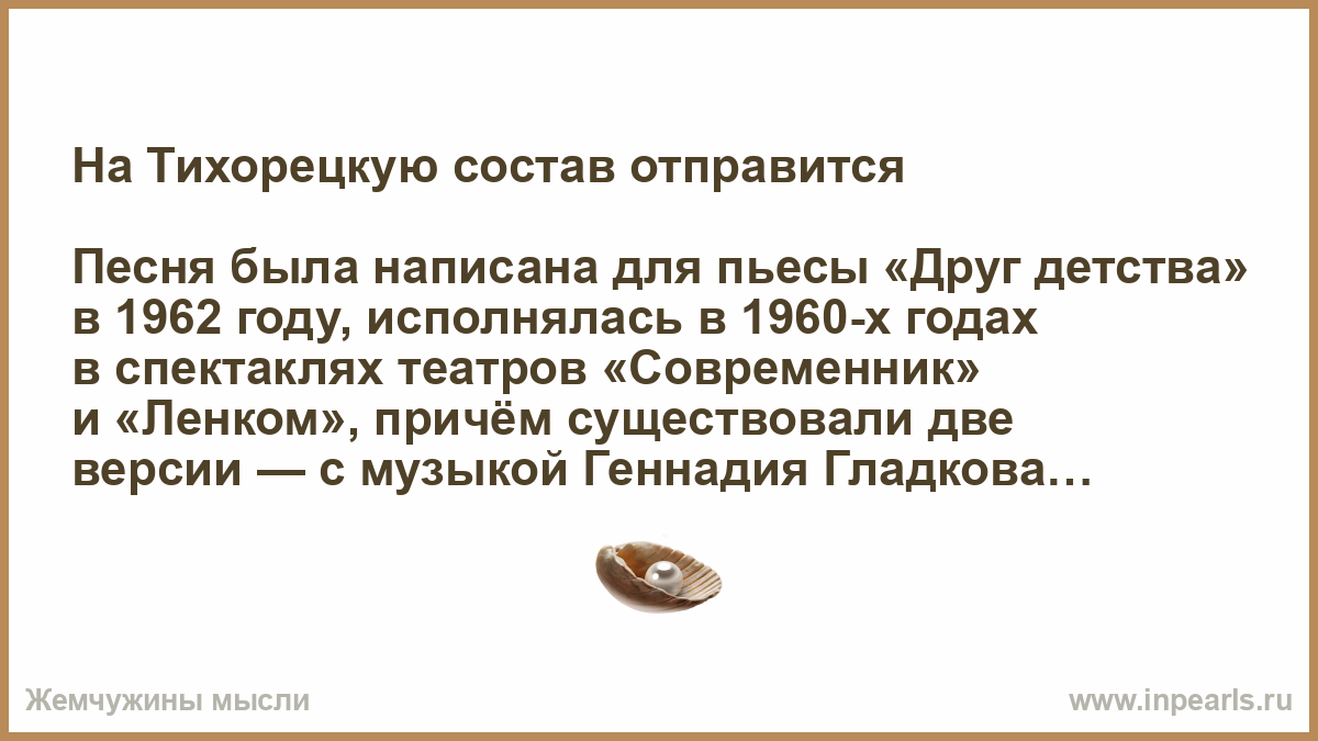 На тихорецкую состав отправится. На Тихорецкую состав. Тихорецкий. На Тихорецкую текст.