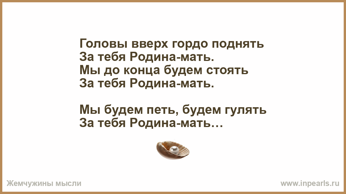 Головы вверх текст. Головы вверх гордо поднять за тебя Родина мать. За тебя Родина мать слова. Головы вверх гордо поднять за тебя. Любэ Родина мать.