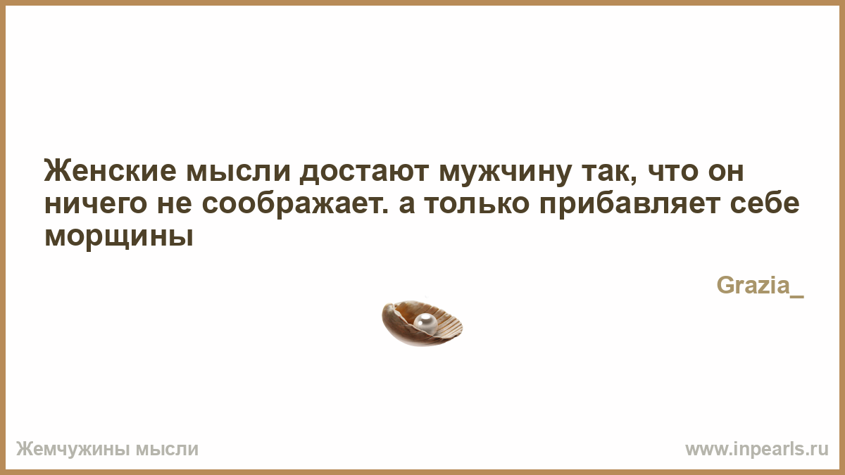 Достали мысли. На что похожа жизнь. Женщина достаёт мужчину. Адвокату надо говорить правду и только правду.